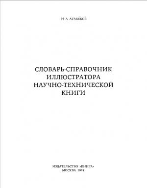 Словарь-справочник иллюстратора научно-технической книги