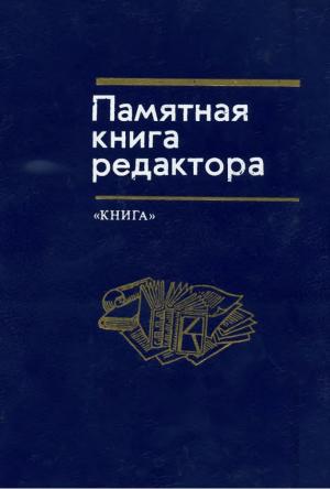 Памятная книга редактора