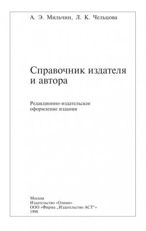 Справочник издателя и автора Редакционно-издательское оформление издания