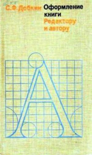 Оформление книги. Редактору и автору