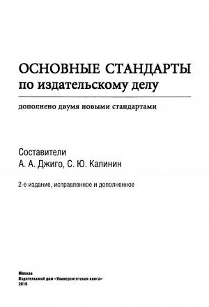 Основные стандарты по издательскому делу (2-е издание)