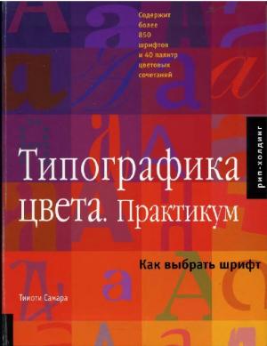 Типографика цвета. Практикум. Как выбрать шрифт