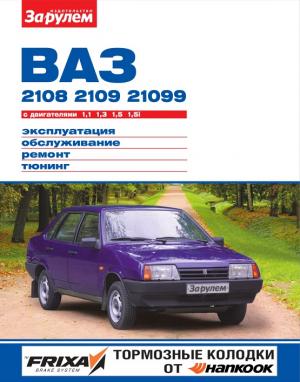 Ваз-2108, -2109, -21099 с двигателями 1,1; 1,3; 1,5; 1,5i. Эксплуатация, обслуживание, ремонт, тюнинг