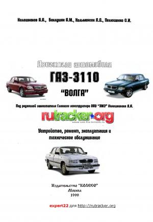 Двигатели автомобилей ГАЗ-3110 "Волга"