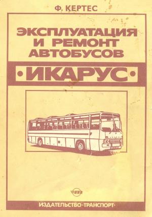 Эксплуатация и ремонт автобусов "Икарус"