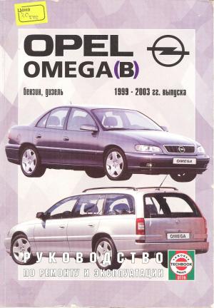 Руководство по ремонту и эксплуатации OPEL Omega B (бензин/дизель) 2000-2003 гг. выпуска