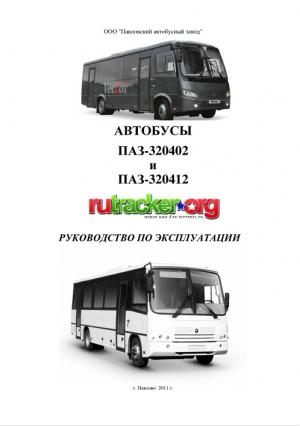 Автобусы ПАЗ-320402, ПАЗ-320412. Руководство по эксплуатации