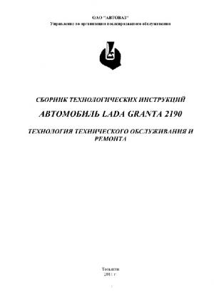 Автомобиль LADA GRANTA 2190. Технология технического обслуживания и ремонта. Сборник технологических инструкций