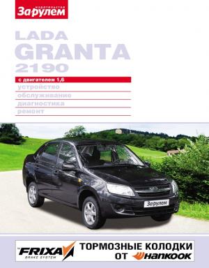 LADA GRANTA 2190 с двигателем 1,6. Устройство, обслуживание, диагностика, ремонт.