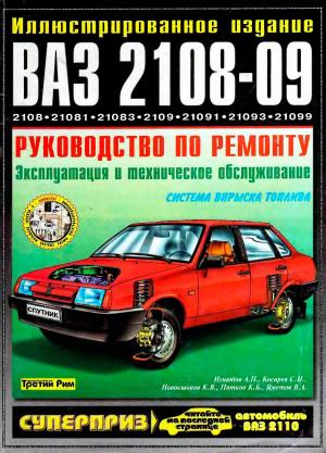 Автомобили ВАЗ-2108-09