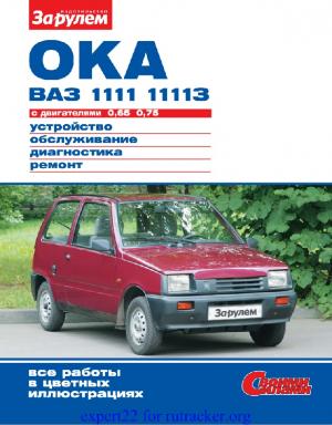 "Ока" ВАЗ-1111, -11113 с двигателями 0,65; 0,75.
