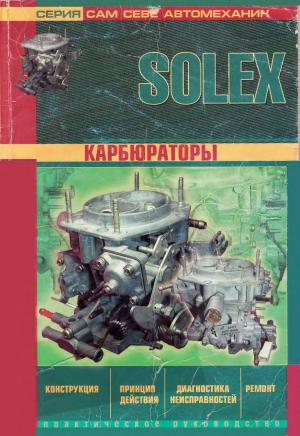 Карбюраторы типа "SOLEX". Конструкция, принцип действия, диагностика неисправностей, ремонт.