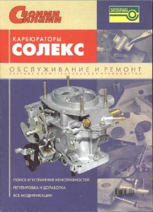 Карбюраторы "Солекс". Обслуживание и ремонт.
