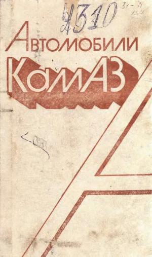 Автомобили КамАЗ. Руководство по эксплуатации