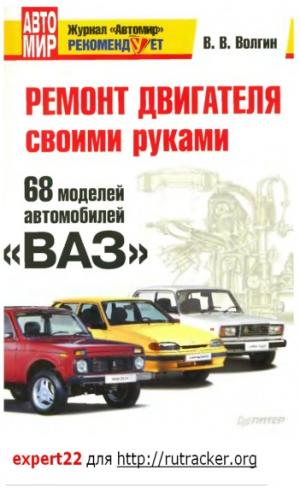 Ремонт двигателя своими руками. 68 моделей автомобилей "ВАЗ"