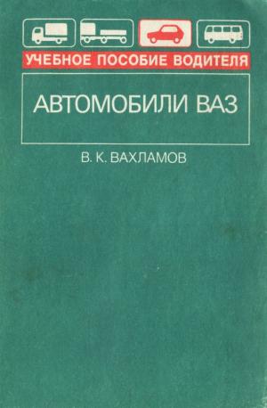 Автомобили ВАЗ. Учебное пособие