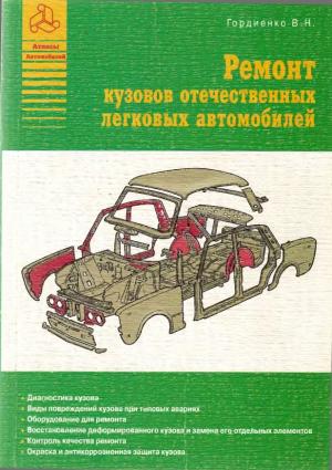 Ремонт кузовов отечественных легковых автомобилей