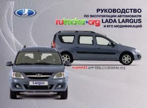 Руководство по эксплуатации автомобиля LADA Largus и его модификаций