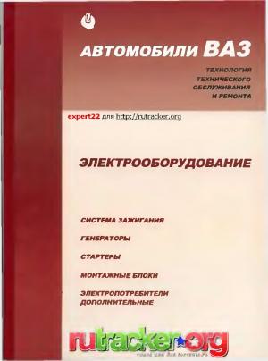 Автомобили ВАЗ. Электрооборудование. Технология технического обслуживания и ремонта