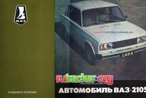 Автомобиль ВАЗ-2105. Многокрасочный альбом
