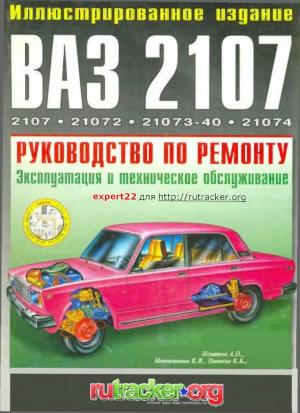 Руководство по ремонту автомобилей ВАЗ-2107, ВАЗ-21072, ВАЗ-21073, ВАЗ-21074 с центральной системой впрыска топлива