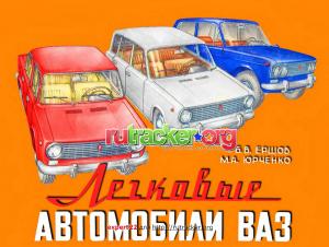 Легковые автомобили ВАЗ. Конструкция и техническое обслуживание. 5-е издание