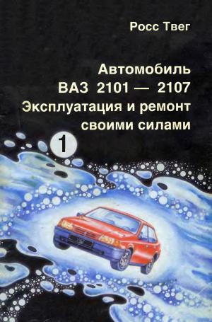 Автомобиль ВАЗ-2101 - 2107. Эксплуатация и ремонт своими силами. Часть 1. Приспособления