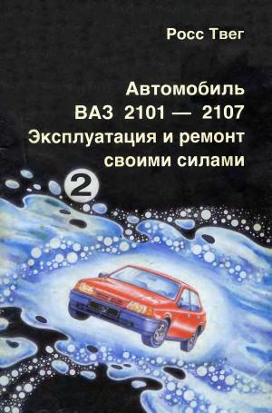 Автомобиль ВАЗ-2101 - 2107. Эксплуатация и ремонт своими силами. Часть 2. Электрооборудование