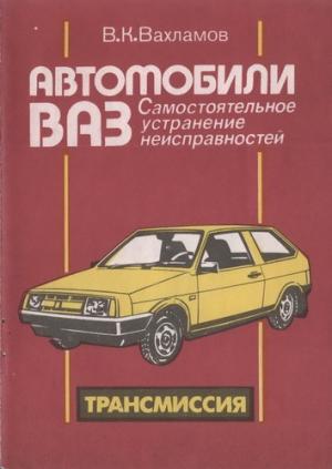 Автомобили ВАЗ. Самостоятельное устранение неисправностей. Трансмиссия. Подвески и колеса