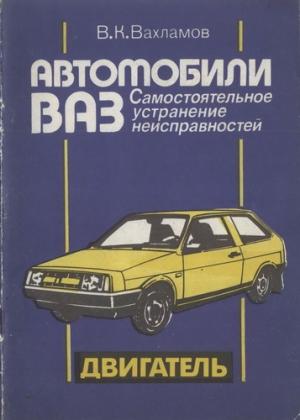 Автомобили ВАЗ. Самостоятельное устранение неисправностей. Двигатель