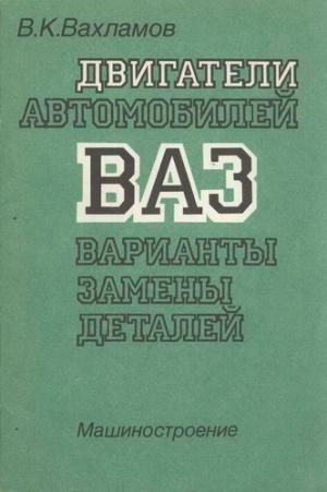 Двигатели автомобилей ВАЗ. Варианты замены деталей