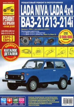 LADA NIVA/LADA 4x4 ВАЗ-21213, -21214i