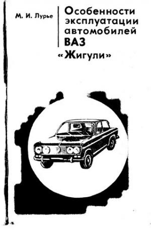 Особенности эксплуатации автомобилей ВАЗ "Жигули"