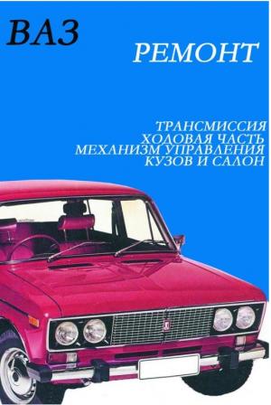 ВАЗ. Ремонт. Трансмиссия, Ходовая часть. Механизм управления. Кузов и салон