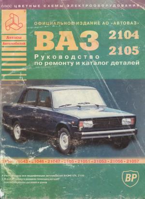 Автомобили ВАЗ 2104-2105 и их модификации