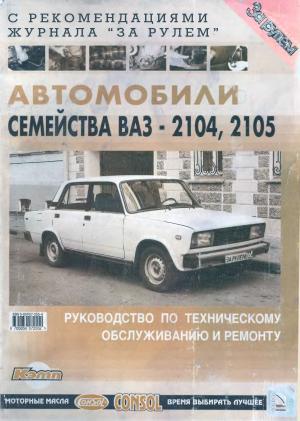 Автомобили семейства ВАЗ-2104-2105. Руководство по техническому обслуживанию и ремонту