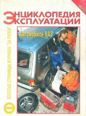Энциклопедия эксплуатации. Золотые страницы журнала "За рулем". Автомобили ВАЗ