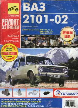 ВАЗ-2101, -2102. Руководство по эксплуатации, техническому обслуживанию и ремонту