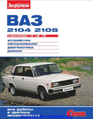 ВАЗ-2104, -05 с двигателями 1,5; 1,5i; 1,6i. Устройство, обслуживание, диагностика, ремонт.