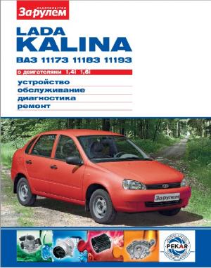 LADA KALINA ВАЗ-11173, -11183, -11193 с двигателями 1,4i; 1,6i