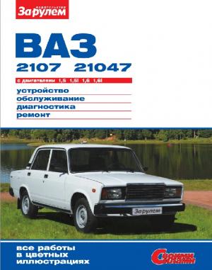 ВАЗ-2107, -21047 с двигателями 1,5; 1,5i; 1,6; 1,6i