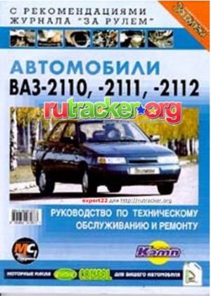 Автомобили ВАЗ-2110, -2111, -2112. Руководство по техническому обслуживанию