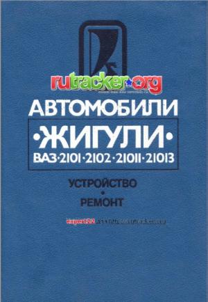 Автомобили "Жигули" моделей ВАЗ-2101, -2102, -21011, -21013. Устройство и ремонт. (изд. 2-е, переработанное)
