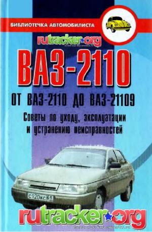 ВАЗ-2110 (от ВАЗ-2110 до ВАЗ-21109). Советы по уходу, эксплуатации и устранению неисправностей