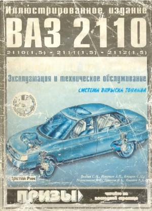 ВАЗ-2110, ВАЗ-2111, ВАЗ-2112. Руководство по ремонту, эксплуатации и техническому обслуживанию