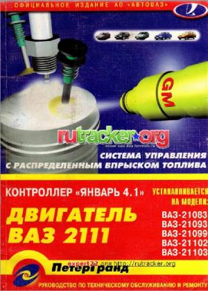 Система управления двигателем ВАЗ-2111 (1,5 л 8 кл) с распределенным впрыском топлива