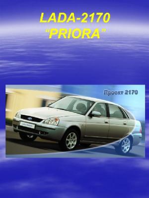 LADA-2170 "PRIORA"