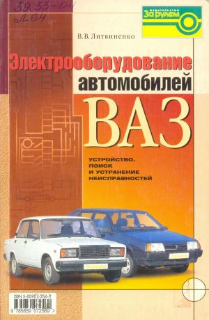 Электрооборудование автомобилей ВАЗ