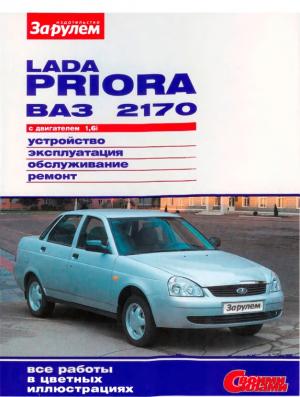 LADA PRIORA ВАЗ-2170 с двигателем 1,6i. Устройство, эксплуатация, обслуживание, ремонт