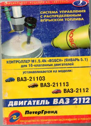 Система управления двигателем ВАЗ-2112 (1,5 л. 16 кл.) с распределенным последовательным впрыском топлива